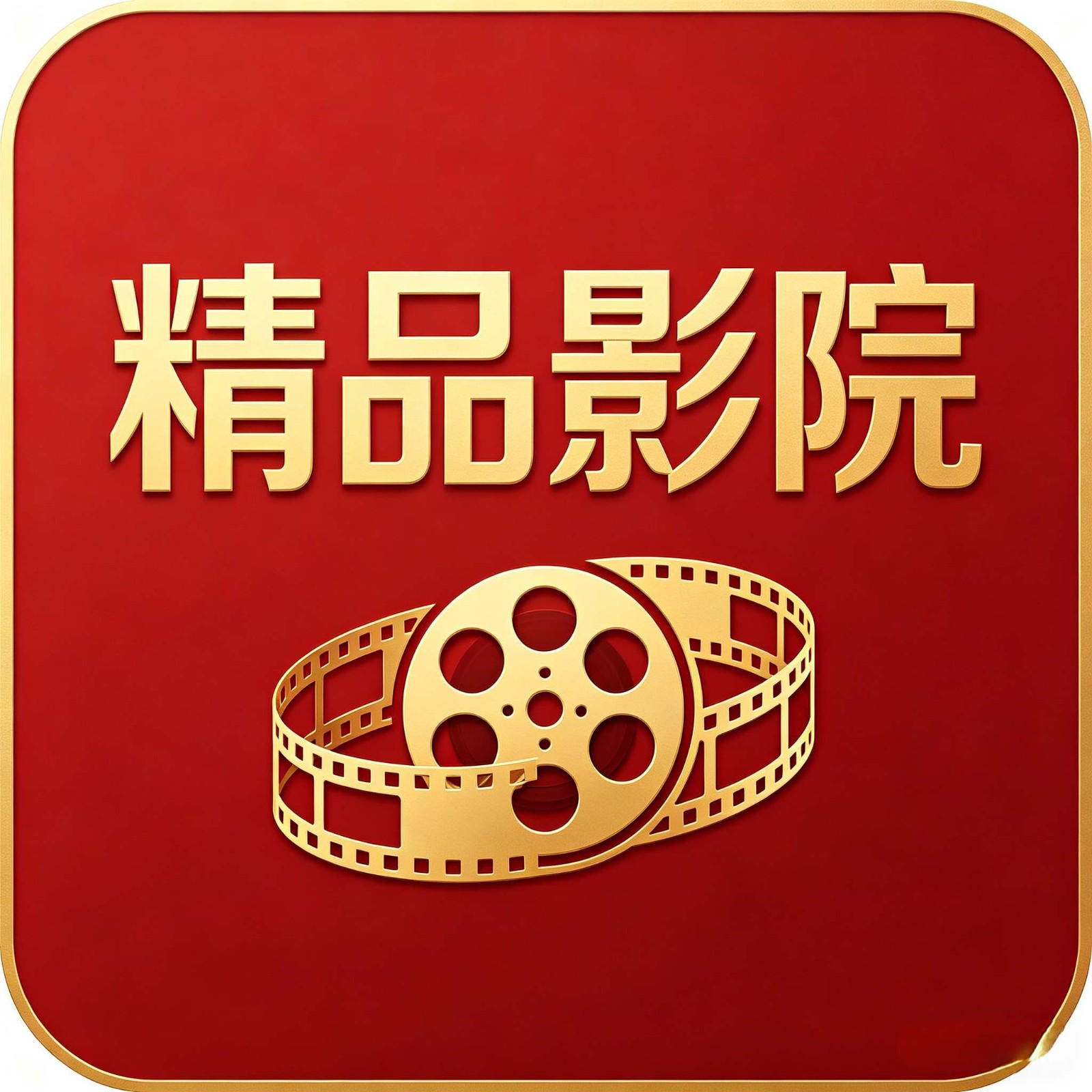 精品影院正版