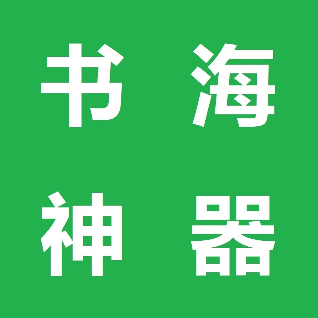 书海神器app正式版