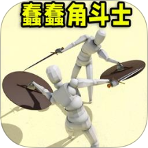 蠢蠢角斗士手机版
