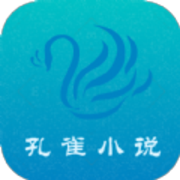 孔雀小说app最新版