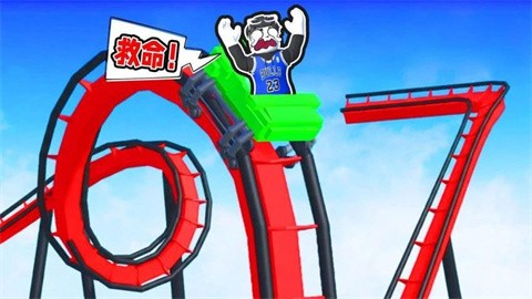 欢乐过山车狂欢正版