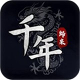 千年归来2026最新版
