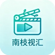南枝视汇app免费版