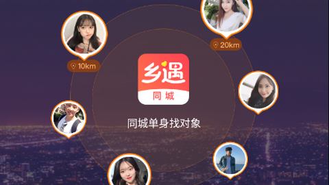 乡遇同城交友app最新版