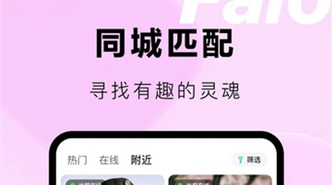 Falo交友app最新版