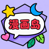 漫画岛X最新版