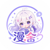 漫舍漫画官方正版