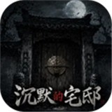 沉默的宅邸2026最新版