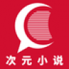 次元小说最新版