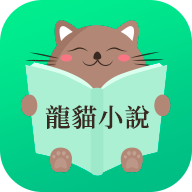 龙猫小说app最新版