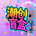 潮创盲盒官方版
