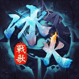 冰火战歌官方版