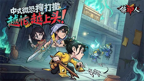 镇邪人最新版