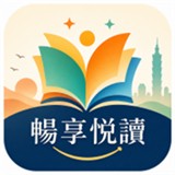 畅享悦读app官方版