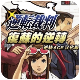 逆转裁判复苏的逆转最新版