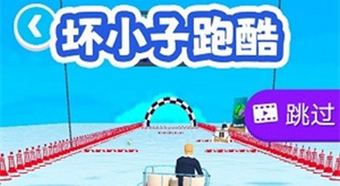 坏小子跑酷最新版