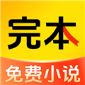 完本免费小说app最新版