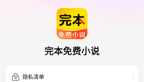 完本免费小说app最新版