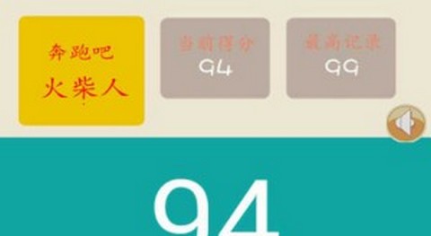 奔跑吧火柴人最新版