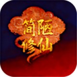 简陋修仙正版