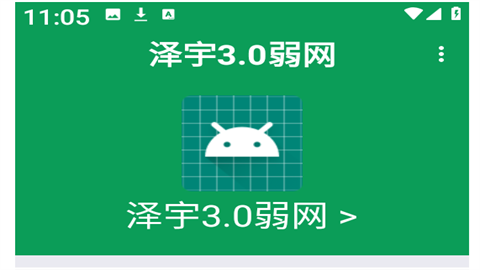 泽宇3.0弱网最新版