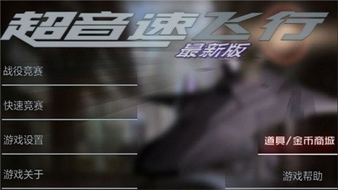 超音速飞行3D最新版