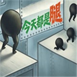 今天都是腿手游版