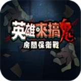 英雄来搞鬼最新版