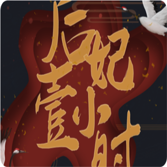 后妃一小时2026金手指最新版