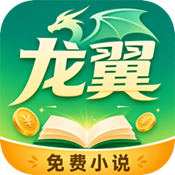龙翼小说app官方版