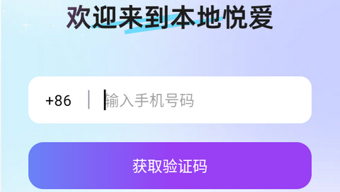 本地悦聊app无限制版