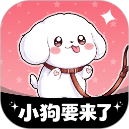 小狗要来了app官方版
