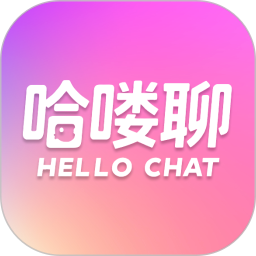 哈喽聊正式版