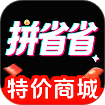 拼拼特省购app正式版