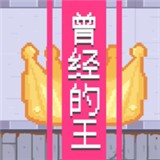 曾经的王(火山哥哥自制游戏)