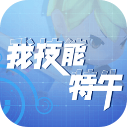 我技能特牛安卓版