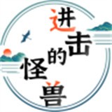 进击的怪兽手机版