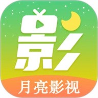 新月亮影视最新版