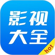 hot影视大全最新版