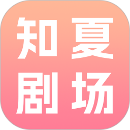 知夏剧场官方版