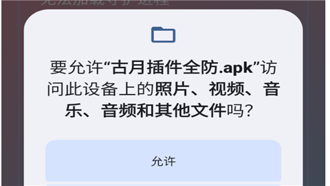 古月插件全防公益免费版