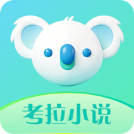 考拉小说无广告版