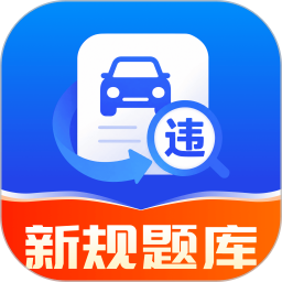 驾证违章宝典2026最新版
