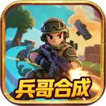 兵哥合成最新版