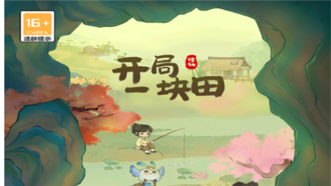 开局一块田官方版