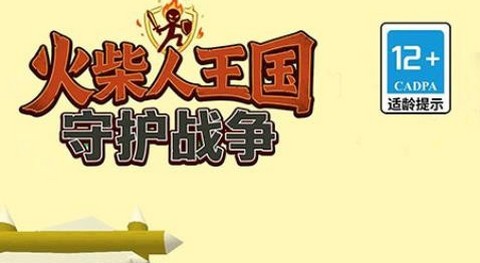 火柴人王国守护战争最新版