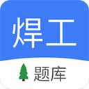 焊工题库最新版