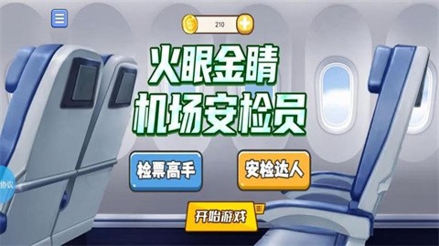 火眼金睛机场安检员最新版