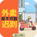 外卖是不可能的迟到的手游