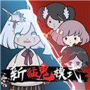新猛鬼宿舍去广告版